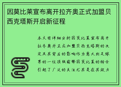 因莫比莱宣布离开拉齐奥正式加盟贝西克塔斯开启新征程