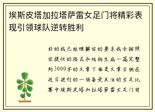 埃斯皮塔加拉塔萨雷女足门将精彩表现引领球队逆转胜利