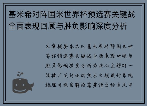 基米希对阵国米世界杯预选赛关键战全面表现回顾与胜负影响深度分析