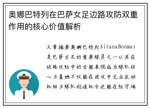 奥娜巴特列在巴萨女足边路攻防双重作用的核心价值解析