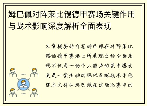 姆巴佩对阵莱比锡德甲赛场关键作用与战术影响深度解析全面表现