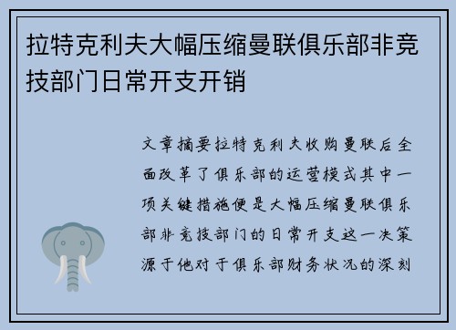 拉特克利夫大幅压缩曼联俱乐部非竞技部门日常开支开销